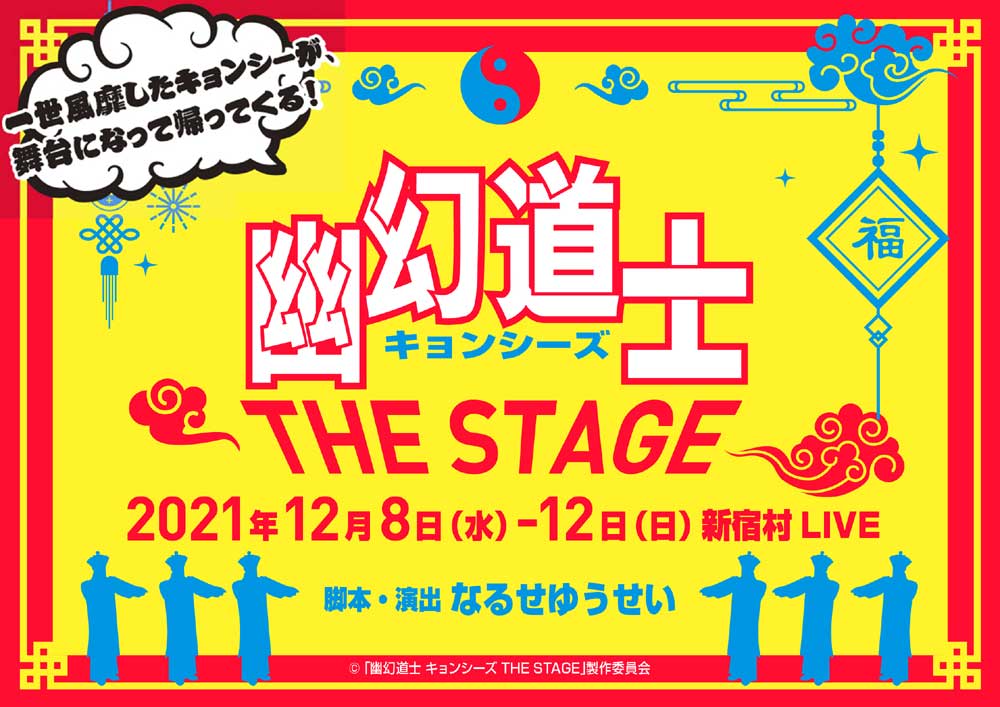 あのホラーコメディーが舞台で復活 幽幻道士 キョンシーズ The Stage 12月8日より新宿村liveで上演 Media Iz メディア アイズ